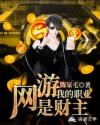 网游：我的职业是财主 封面