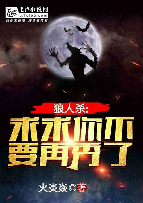 狼人杀：求求你不要再秀了 封面