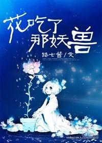 花吃了那妖兽 封面
