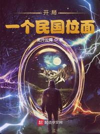 开局：一个民国位面（诸天从茅山开始） 封面