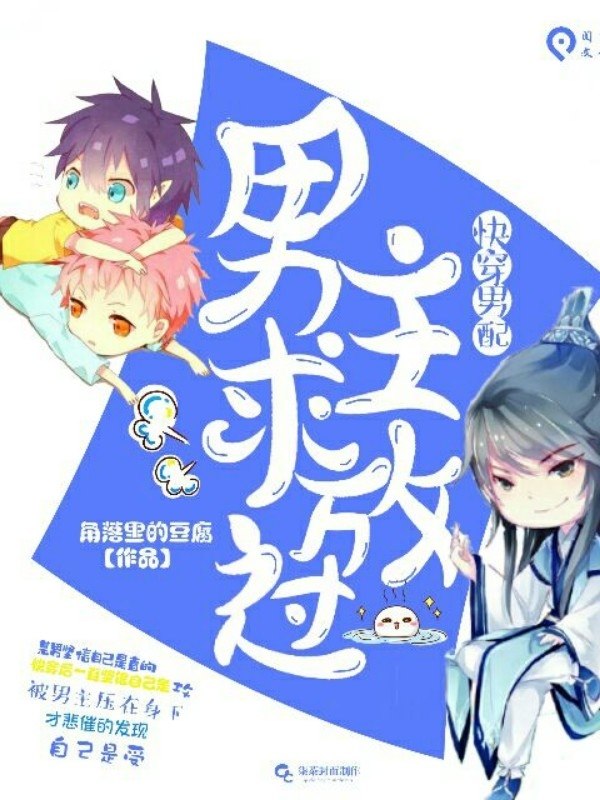 快穿男配：男主求放过 封面