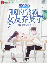 小欢喜:我的学霸女友乔英子 封面