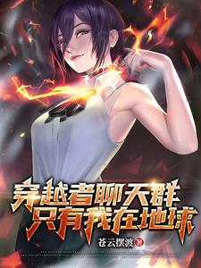 穿越者聊天群,只有我在地球? 封面