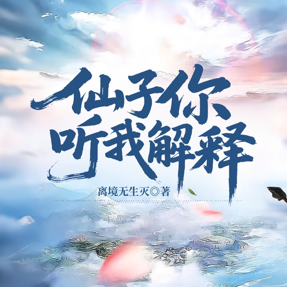 宗门风气不对劲?凭什么都怪我! 封面