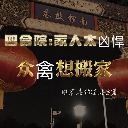 四合院:家人太凶悍众禽想搬家 封面