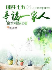 重生七五之幸福一家人 封面