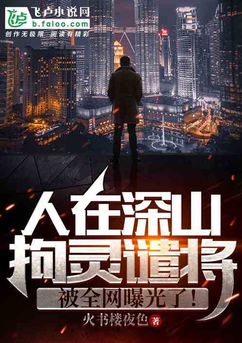 人在深山拘灵遣将,被全网曝光了 封面