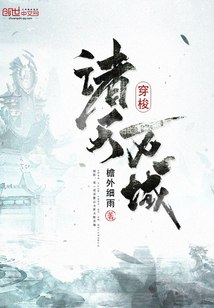 穿梭诸天万域 封面