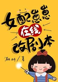 女配崽崽在线改剧本[快穿] 封面