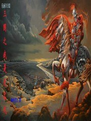三国之我是无名氏 封面