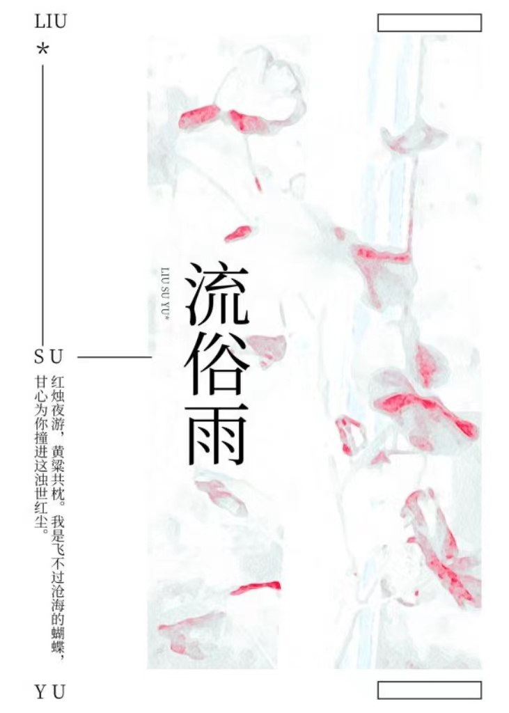流俗雨 封面