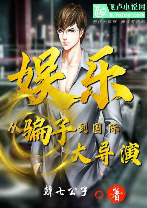 娱乐：从骗子到国际大导演 封面