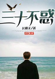 三十不惑 封面