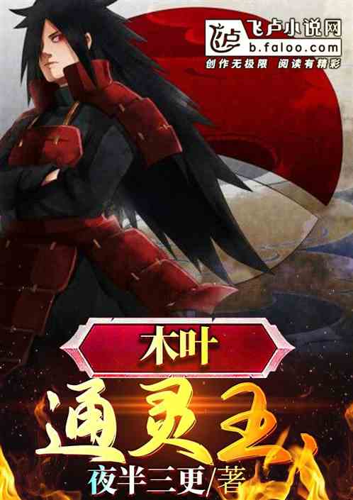 木叶通灵王 封面