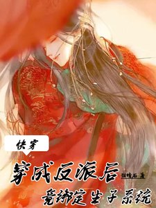 快穿：穿成反派后竟绑定生子系统 封面