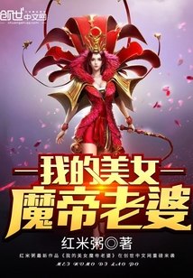 我的美女魔帝老婆 封面