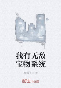 我有无敌宝物系统 封面