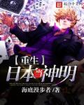 重生日本当神明 封面
