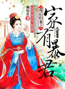 毒后归来之家有暴君 封面