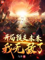 开局预支未来，我无敌了 封面