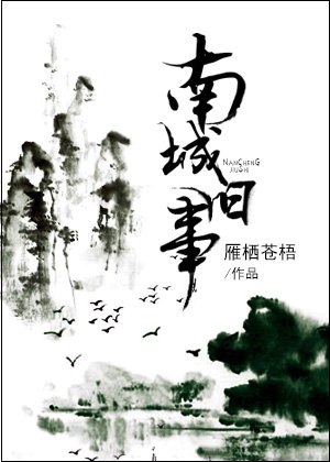 南城旧事 封面