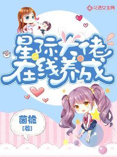 星际大佬在线养成 封面