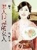 掉入男人世界的女人 封面
