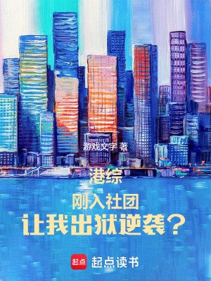 港综：刚入社团，让我出狱逆袭？ 封面