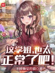 这学姐，也太正常了吧！ 封面