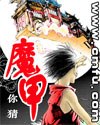 魔甲 封面