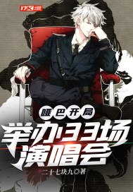 哑巴开局:举办33场演唱会 封面