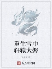 重生雪中悍刀行同人 封面
