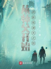 从师父开始的影视诸天之旅 封面