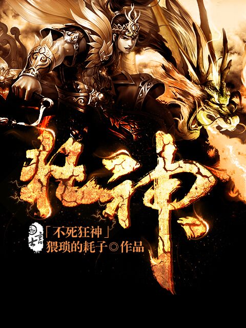 不死狂神 封面
