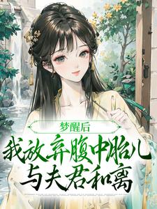 梦醒后,我放弃腹中胎儿与夫君和离 封面