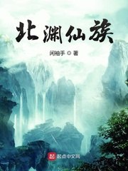 北渊仙族 封面