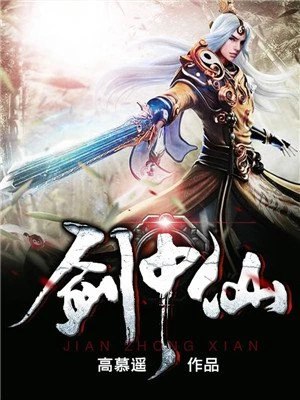 剑中仙 封面