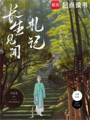 长生见闻札记 封面