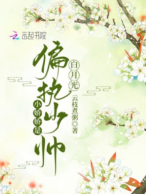小娇娇是偏执少帅白月光 封面