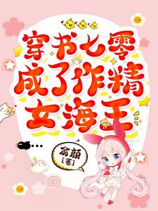 穿书七零成了作精女海王 封面