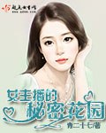 女主播的秘密花园 封面