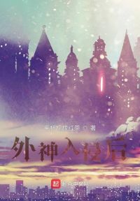外神入侵后 封面