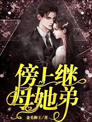 傍上继母她弟唐枭夏薇夜 封面