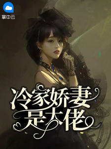 倦爷,你家夫人是大佬 封面