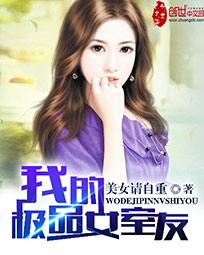 我的极品女室友 封面