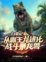 白垩纪：从霸王龙进化战斗暴龙兽 封面