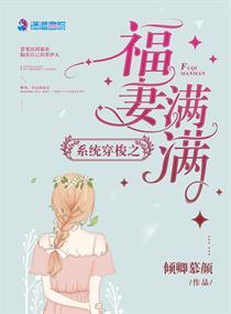 系统穿梭之福妻满满 封面