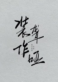 装聋作哑 封面