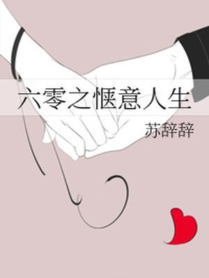 六零之惬意人生 封面