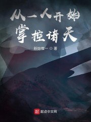 从一人开始掌控诸天 封面